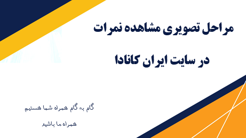 مراحل مشاهده نمرات در سایت ایران کانادا