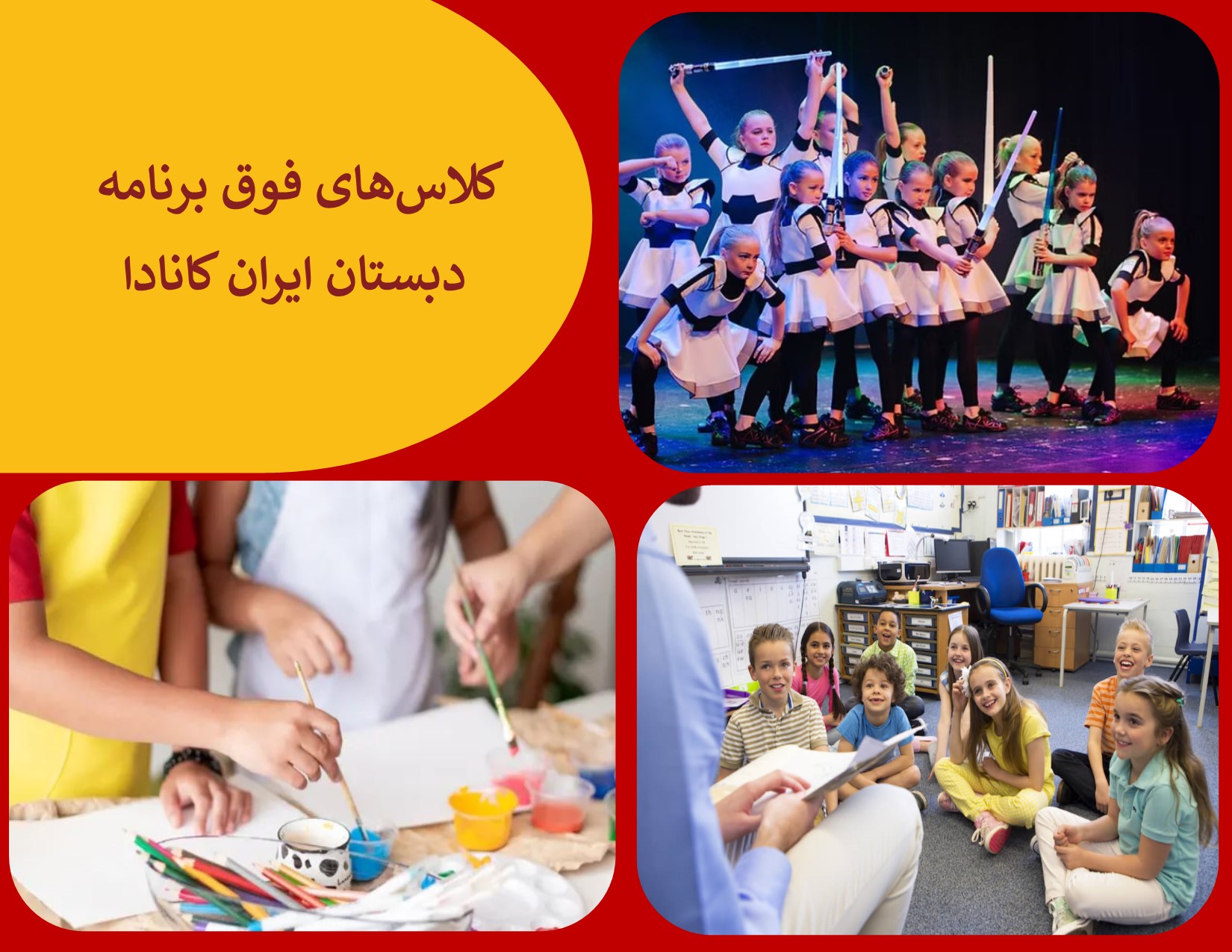 کلاس های فوق العاده مدرسه ایران کانادا
