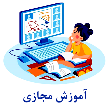 آموزش مجازی