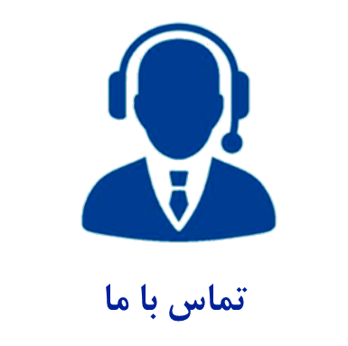 تماس با ما