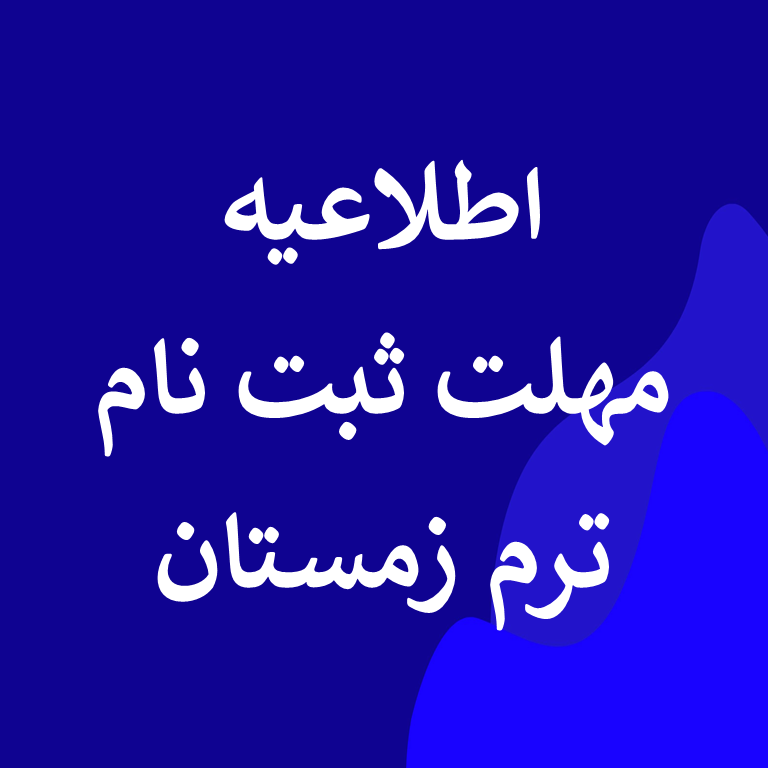تاریخ شروع ثبت نام ترم اول زمستان ایران کانادا