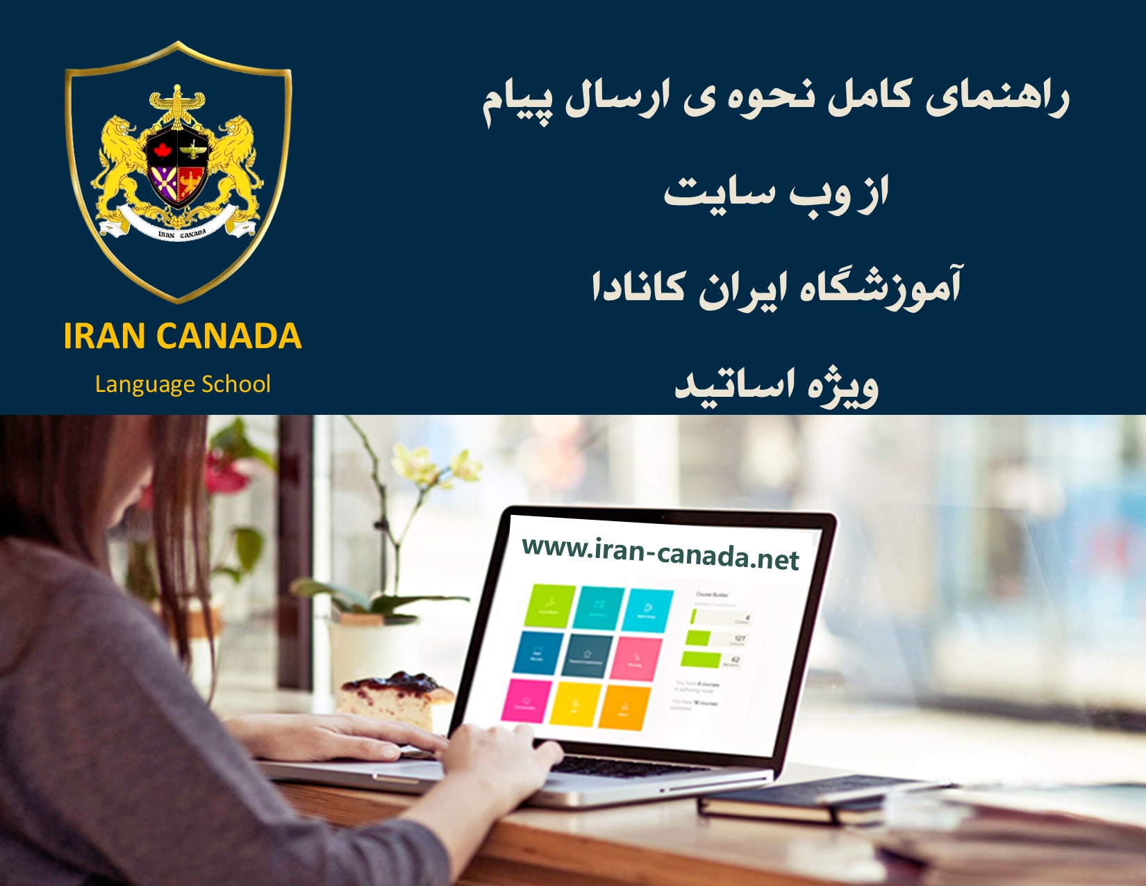  نحوه‌ی ارسال و دریافت پیام در سایت ایران کانادا ویژه اساتید
