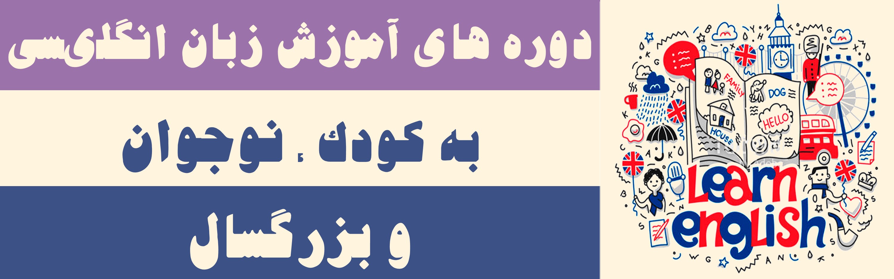 دوره ویژه کودکان