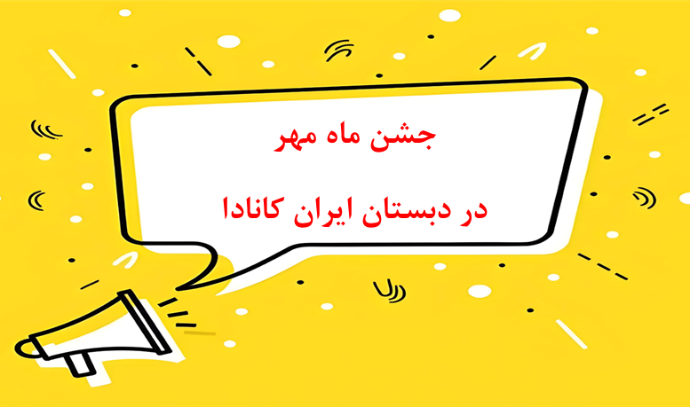 آغاز سال تحصیلی جدید در دبستان ایران کانادا