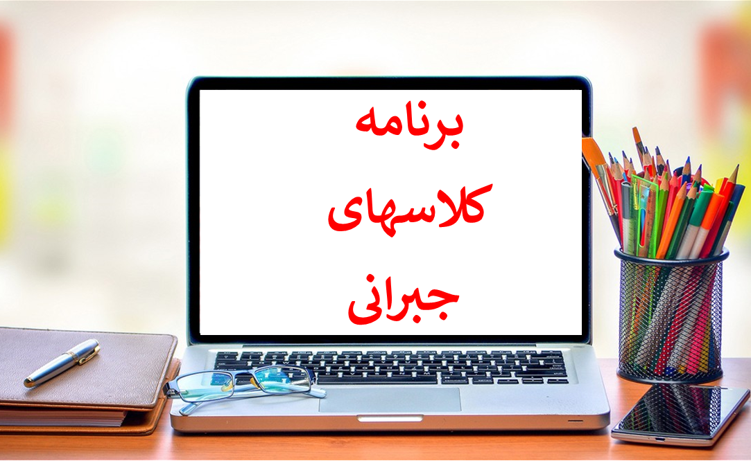 کلاس جبرانی ایران کانادا